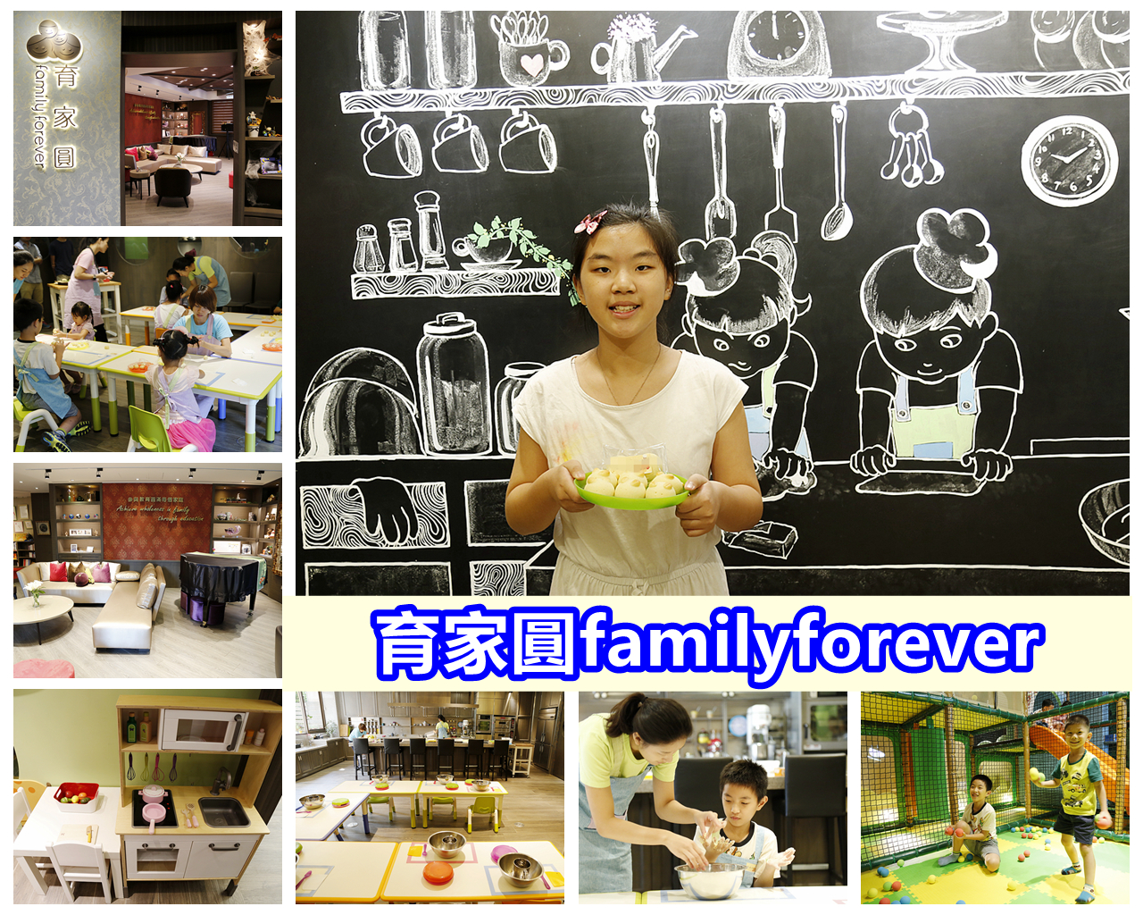 延伸閱讀：[學習]育家圓family forever玩樂學習．兒童烘焙學習親子課程．兒童主題派對場地．台北幼兒學習像是回家般溫暖的感覺~週年慶體驗活動優惠中