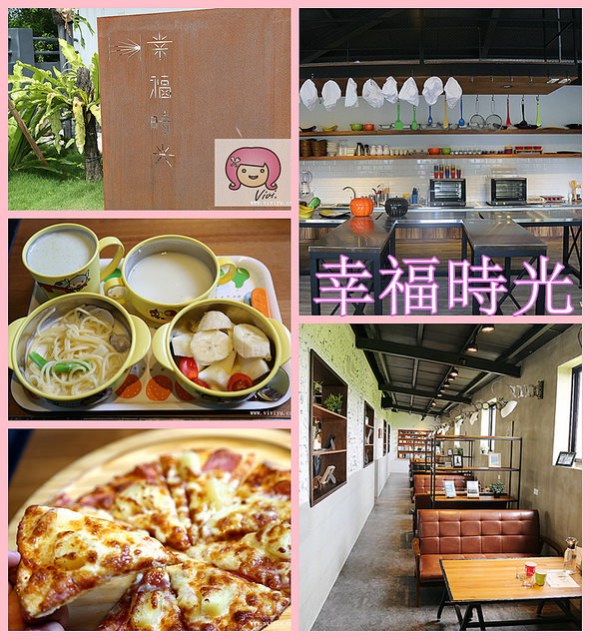 (關門大吉)[宜蘭．美食]幸福時光．親子餐廳~一起塗鴉在黑板上，愉快的用餐溜小孩 @VIVIYU小世界