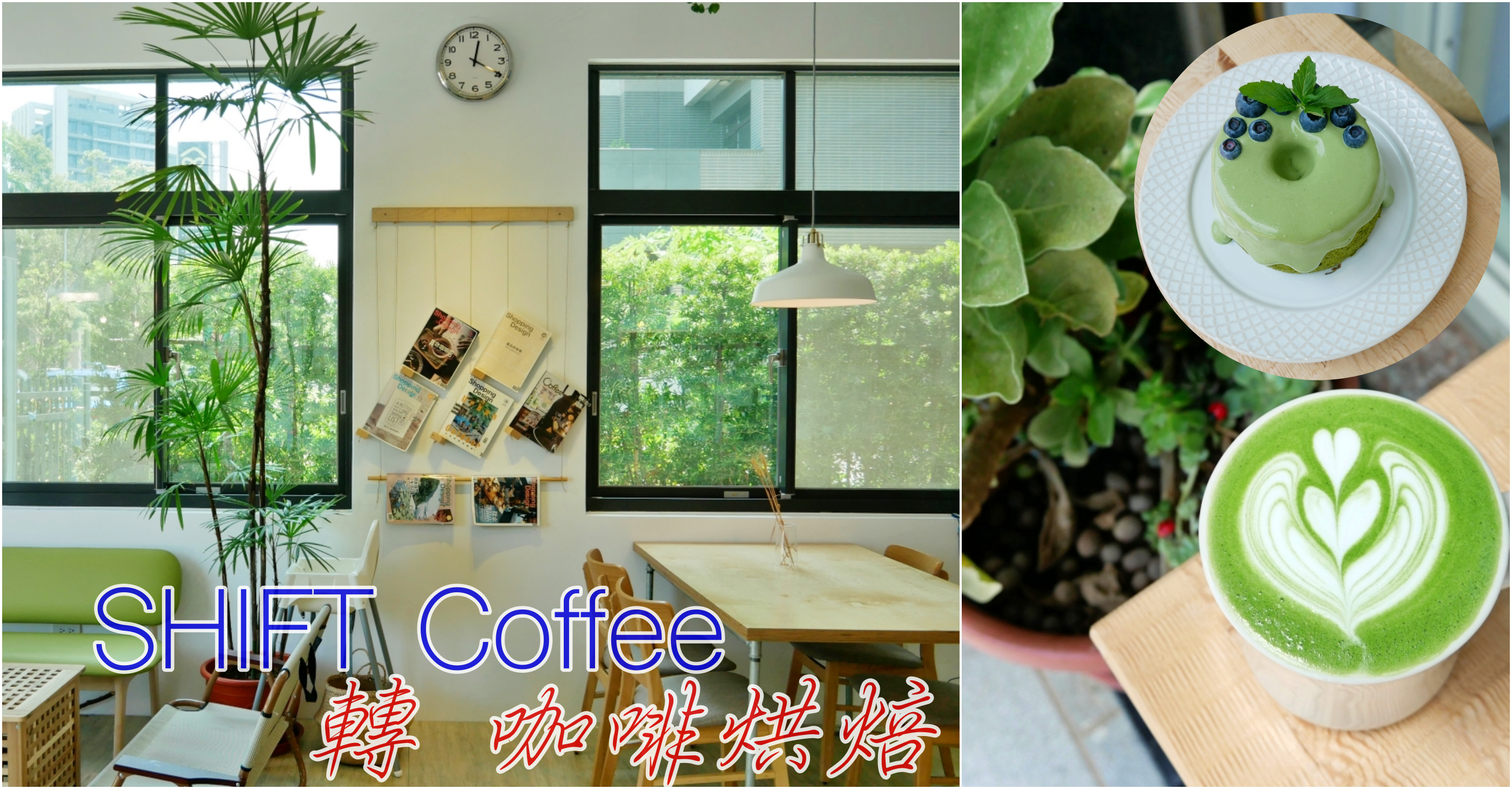 [大園美食]SHIFT Coffee 轉 咖啡烘焙|桃園高鐵站附近~青埔新開咖啡館．輕食．早午餐系列