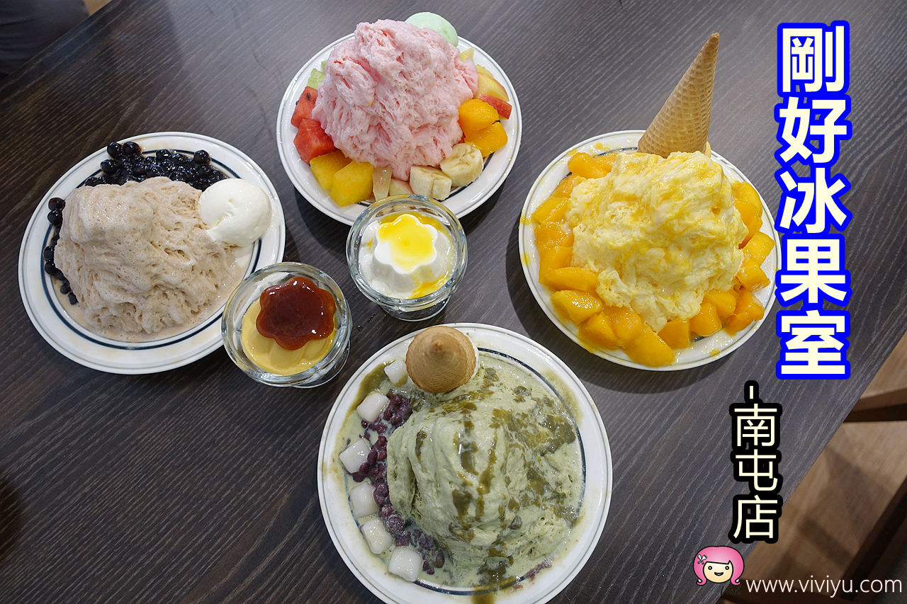 (關門大吉)[台中美食]剛好冰果室-南屯店．剛好二店~水果雪花冰、刨冰．復古風潮 @VIVIYU小世界