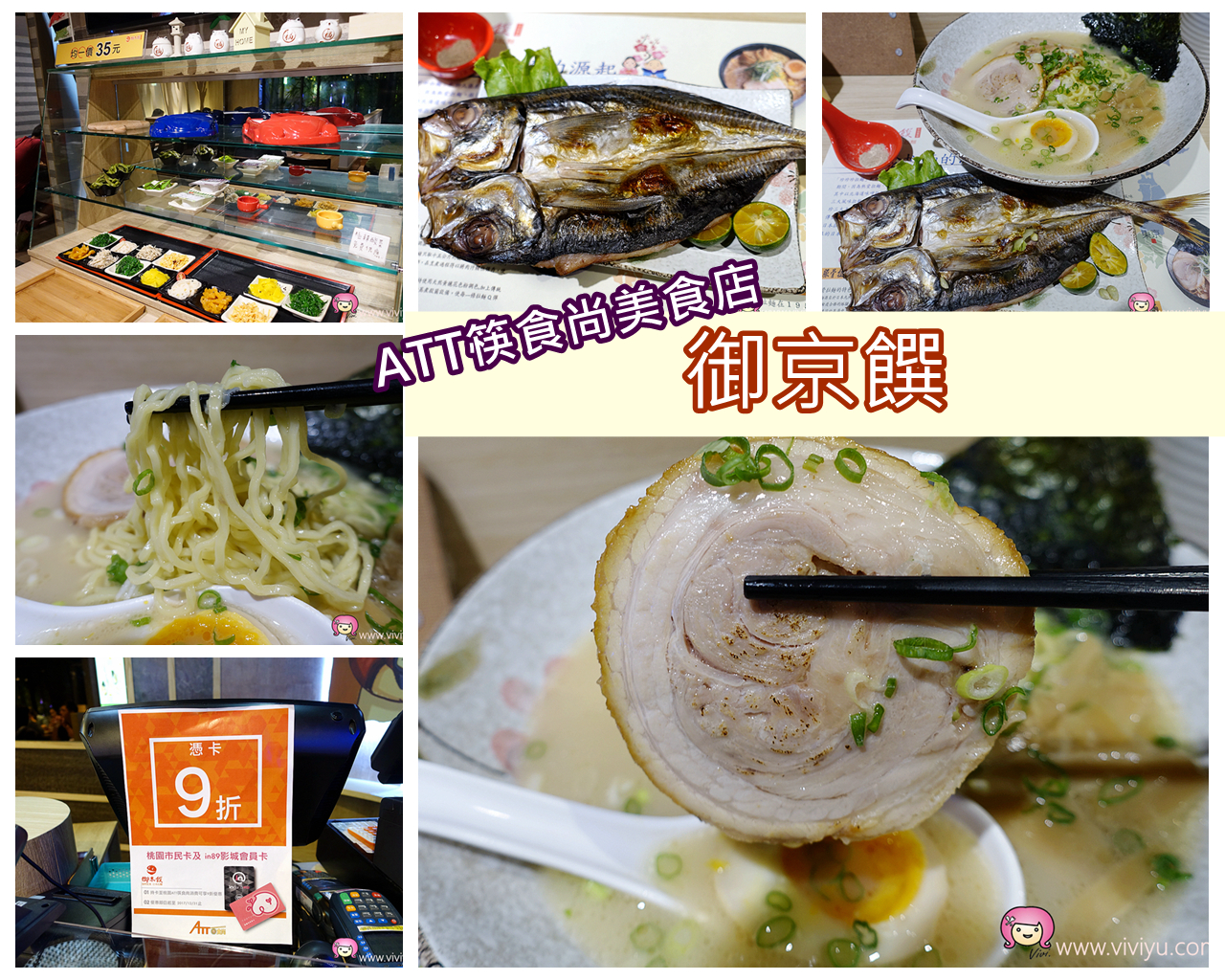 [桃園美食]御京饌日式料理—>變為拉麵本屋❤ATT筷食尚❤桃園火車站前~日式套餐、定食、拉麵 @VIVIYU小世界