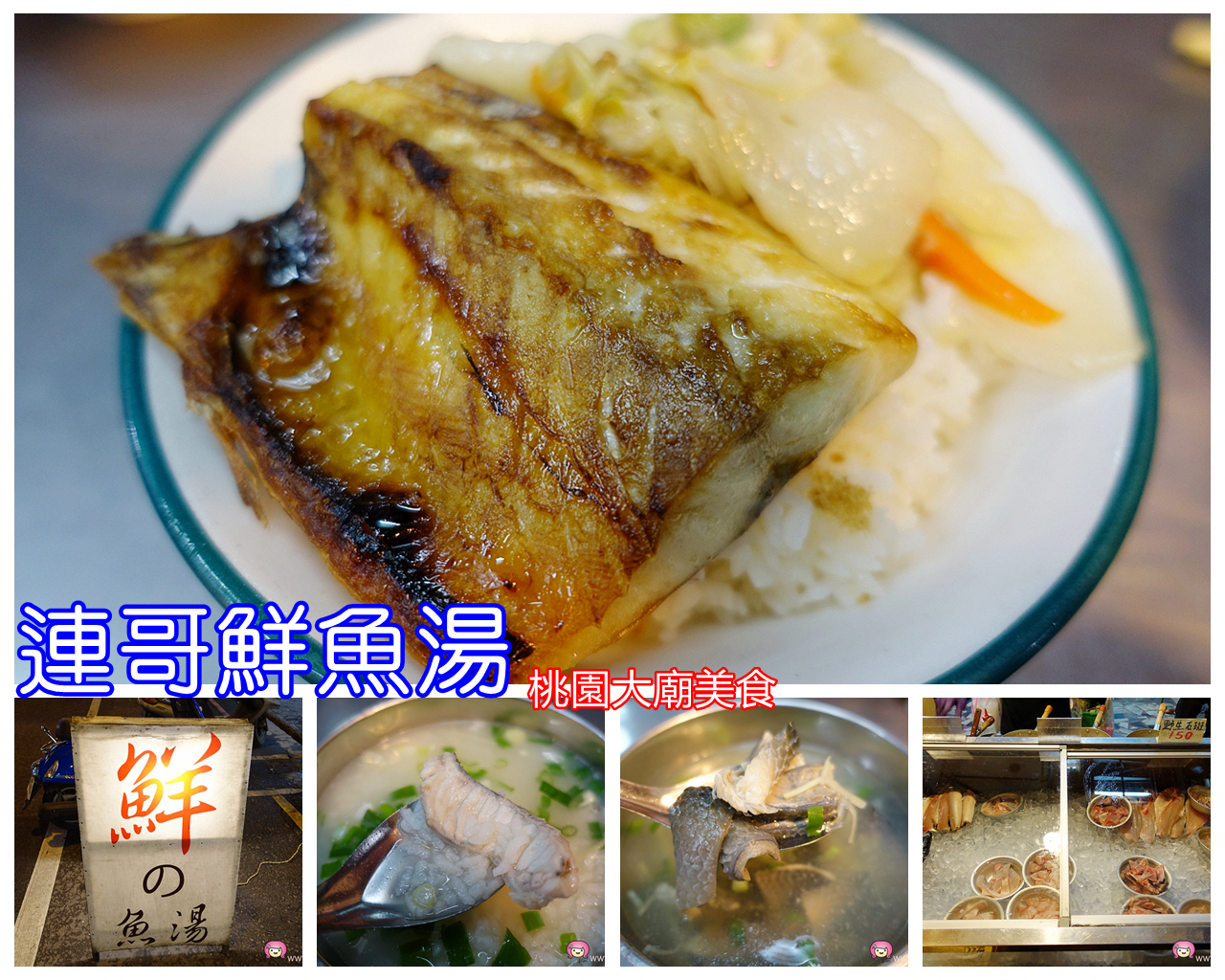 [桃園美食]連哥鮮魚湯．桃園大廟後小吃~各式鮮魚湯、烤魚料理 @VIVIYU小世界