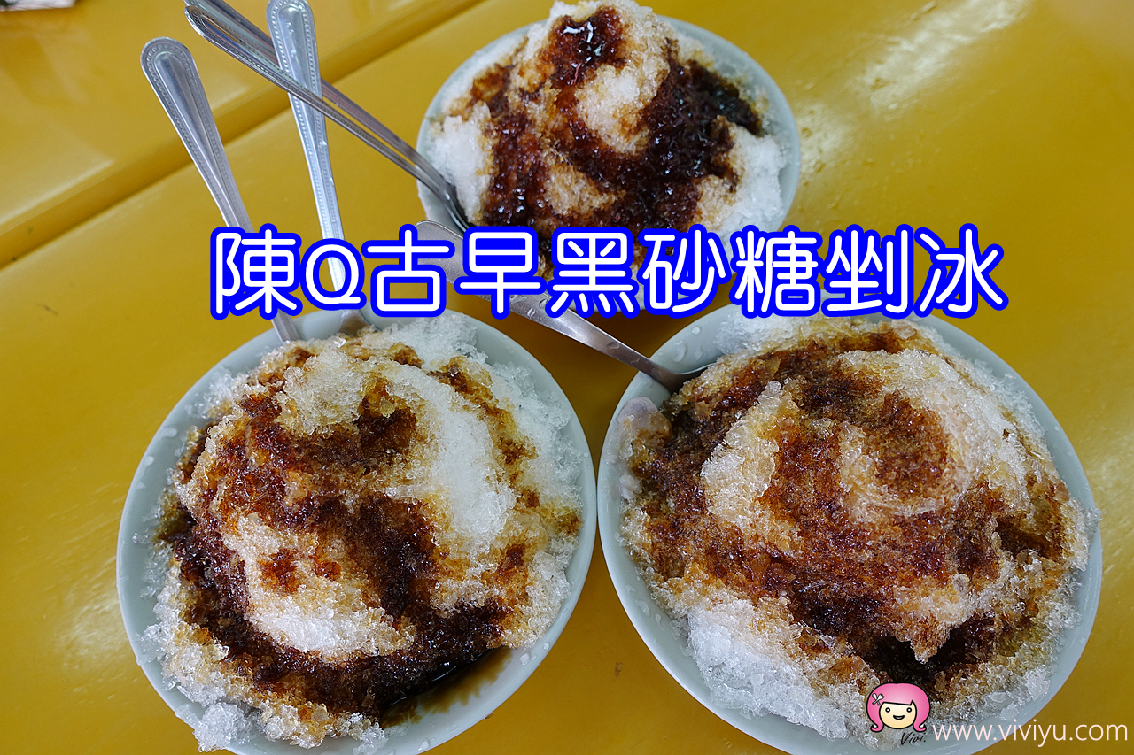 [桃園美食]夏天必訪．陳Q古早黑砂糖剉冰-桃園店．桃園火車站附近~滿滿黑糖淋醬．必吃黑糖粉粿．