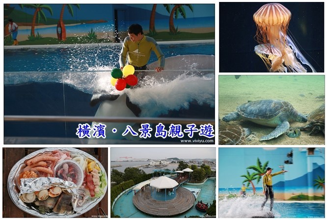 [日本．橫濱]全家親子遊出發~橫濱八景島海岛樂園．水族館 @VIVIYU小世界