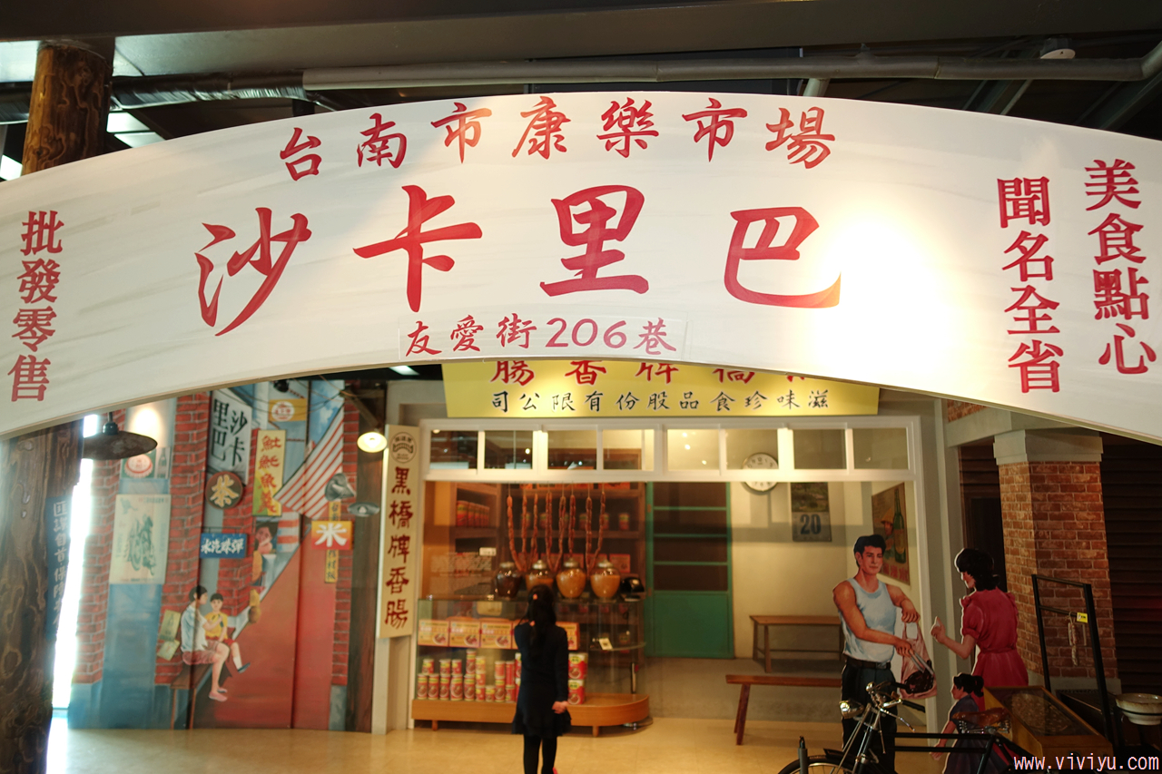 [台南．旅遊]黑橋牌香腸博物館~大小朋友一同走進歷史的觀光工廠『免門票』．一起來玩”十八豆仔” @VIVIYU小世界
