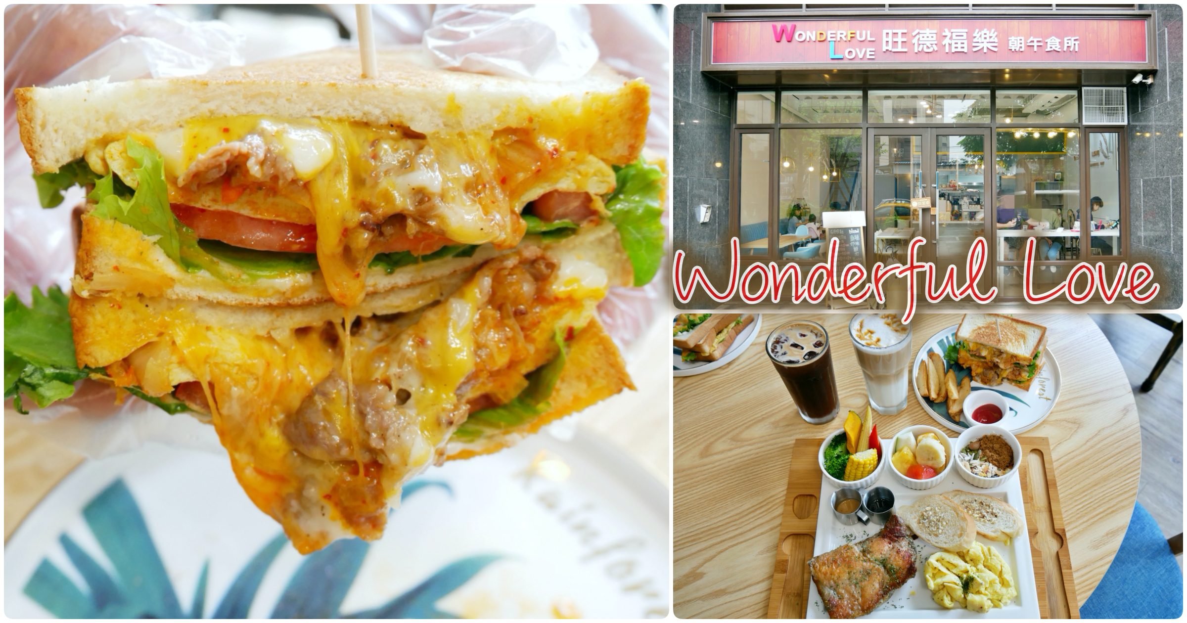 [八德美食]旺德福樂Wonderful Love 朝午食所|八德興仁花園夜市旁早午餐~銅板價就能吃到熔岩吐司