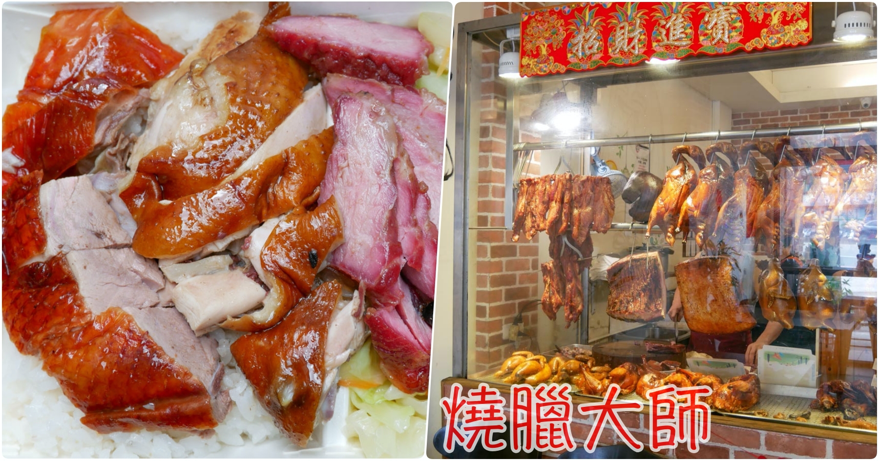 [桃園美食]燒臘大師|傳承台北市蘭州街40年燒臘的好味道~燒鴨油亮又多汁．另有隱藏版八寶飯