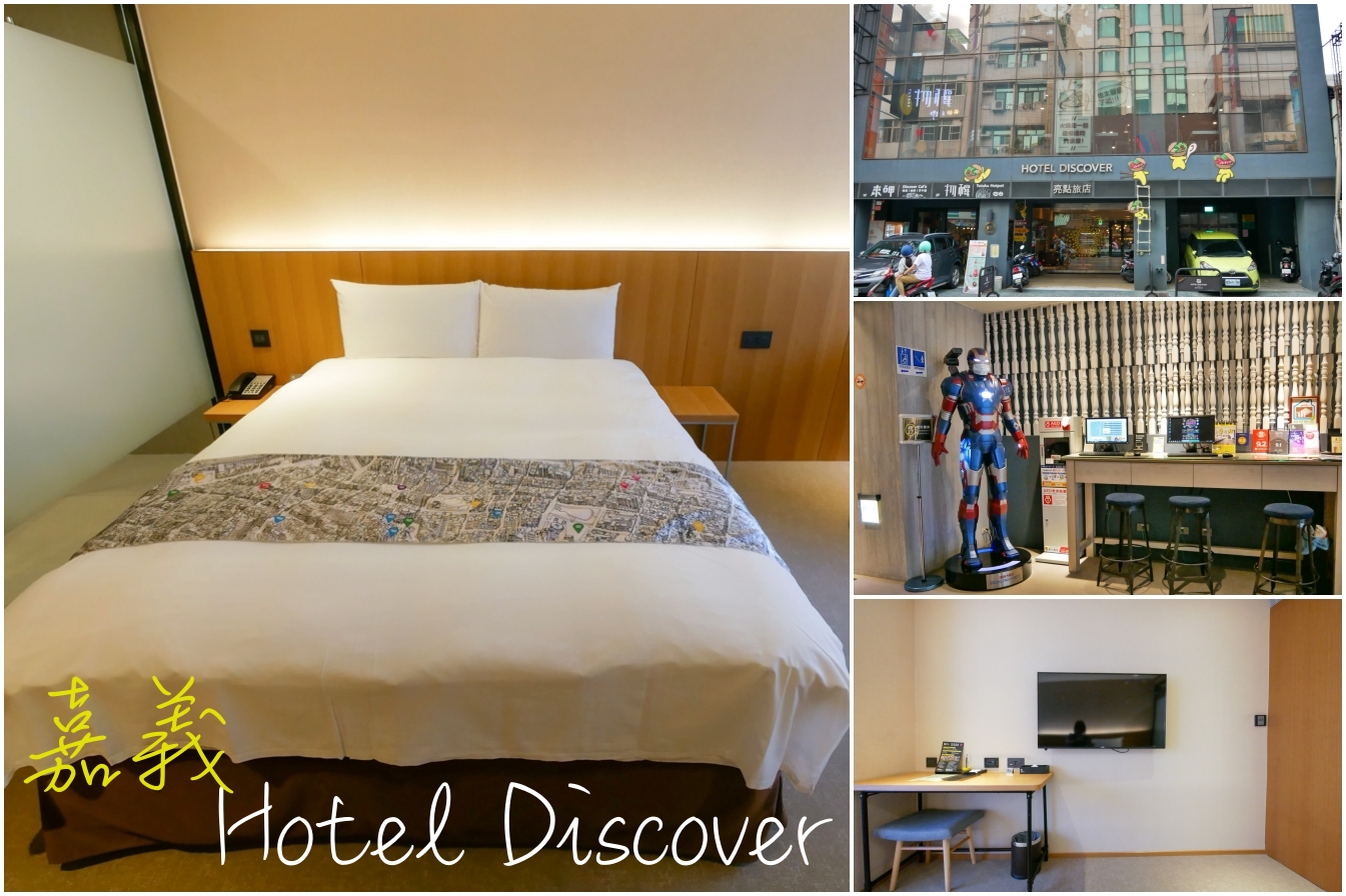 延伸閱讀：[嘉義住宿]嘉義亮點旅店 Hotel Discover|嘉義火車站對面~絕佳地理位置．平價商旅乾淨整齊