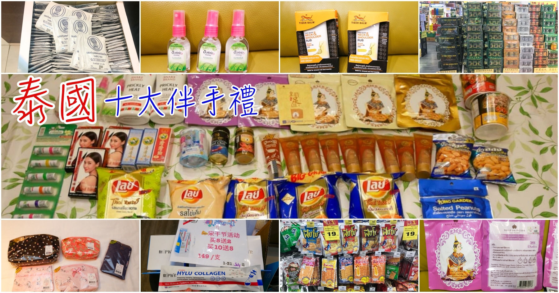 延伸閱讀：[泰國購物]泰國十大伴手禮|泰國必買彩妝、零食、名產購物清單伴手禮~採買地點SHA認證(文末抽獎)