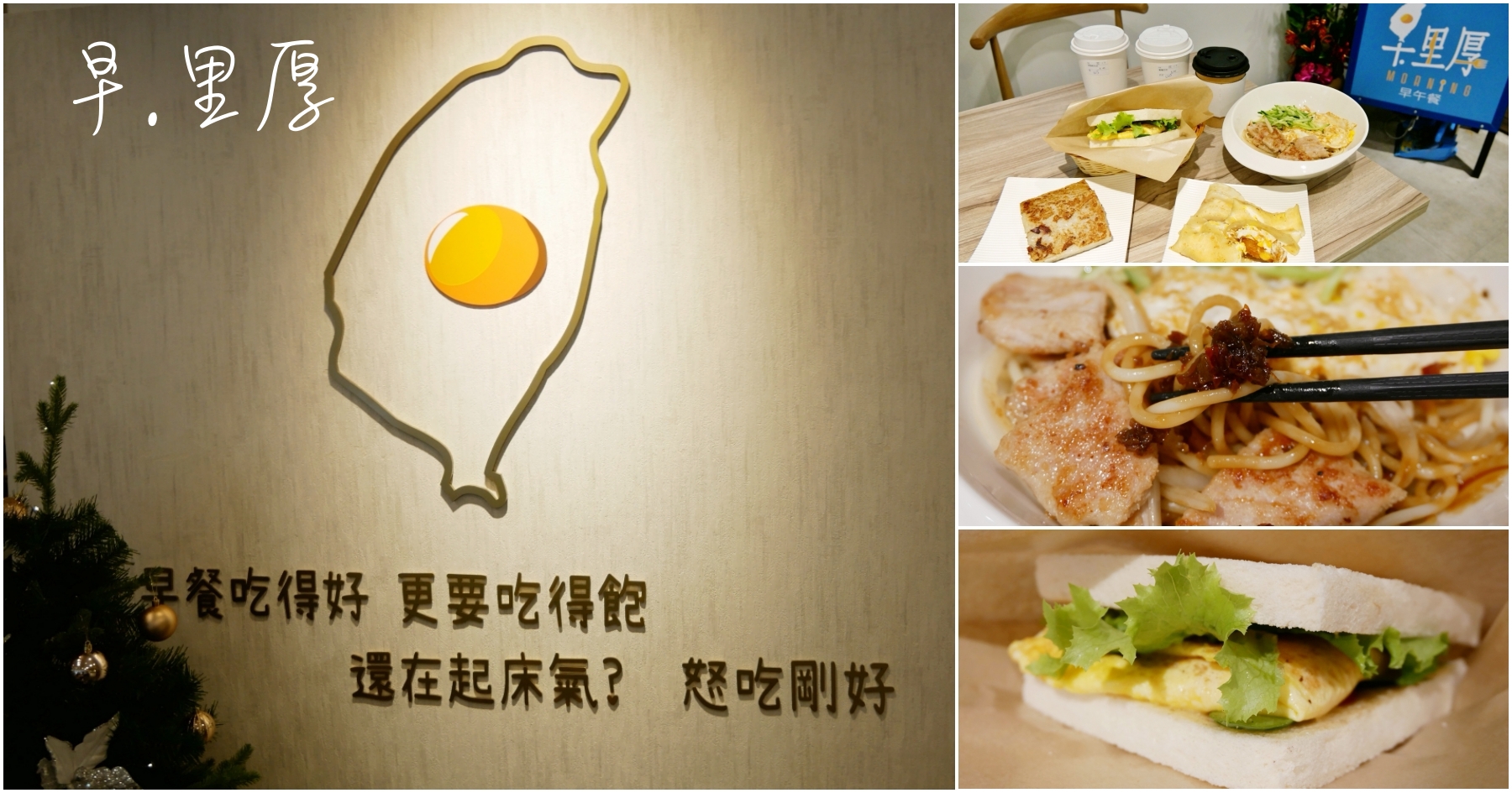 延伸閱讀：[蘆竹美食]早里厚|南崁早餐專賣店．銅板美食~推薦自製蘿蔔糕．加碼推出減醣輕食套餐