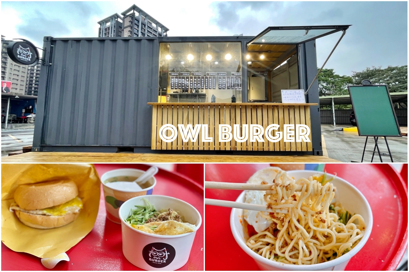 [林口美食]Owl Burger|林口貨櫃屋餐飲進駐早午餐~試營運期間消費滿200元送價值300元珍奶禮盒(送完為止) @嘿!部落!