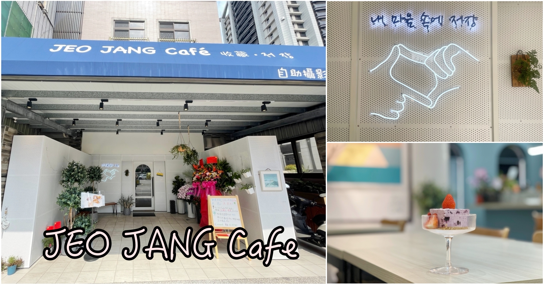 [桃園美食]JEO JANG Cafe收藏咖啡|中正藝文特區新開複合式餐廳．自助攝影棚