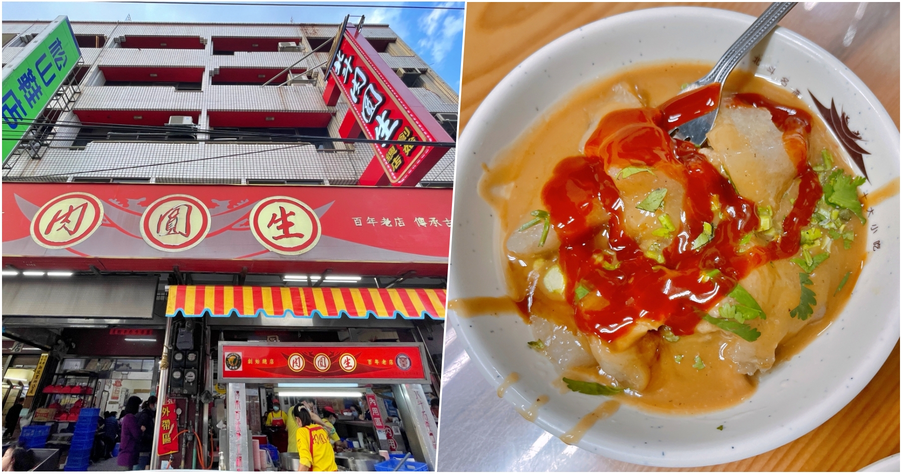 延伸閱讀：[彰化美食]北斗肉圓生|總統宴敘小吃指定店家~彰化百年老店．觀光客必嚐美食伴手禮