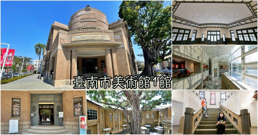 [台南景點]臺南市美術館1館