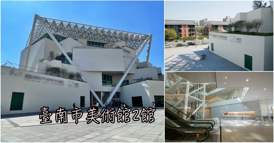 [台南景點]台南美術館2館|孔廟/林百貨附近文青拍照絕美建築藝術~台南新景點