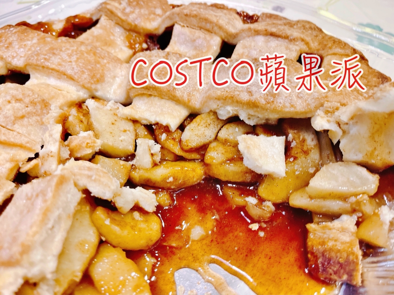 [全台美食]costco蘋果派|好市多麵包部最新推出大份量蘋果派~滿滿肉桂粉香氣．醬汁橫流 @VIVIYU小世界