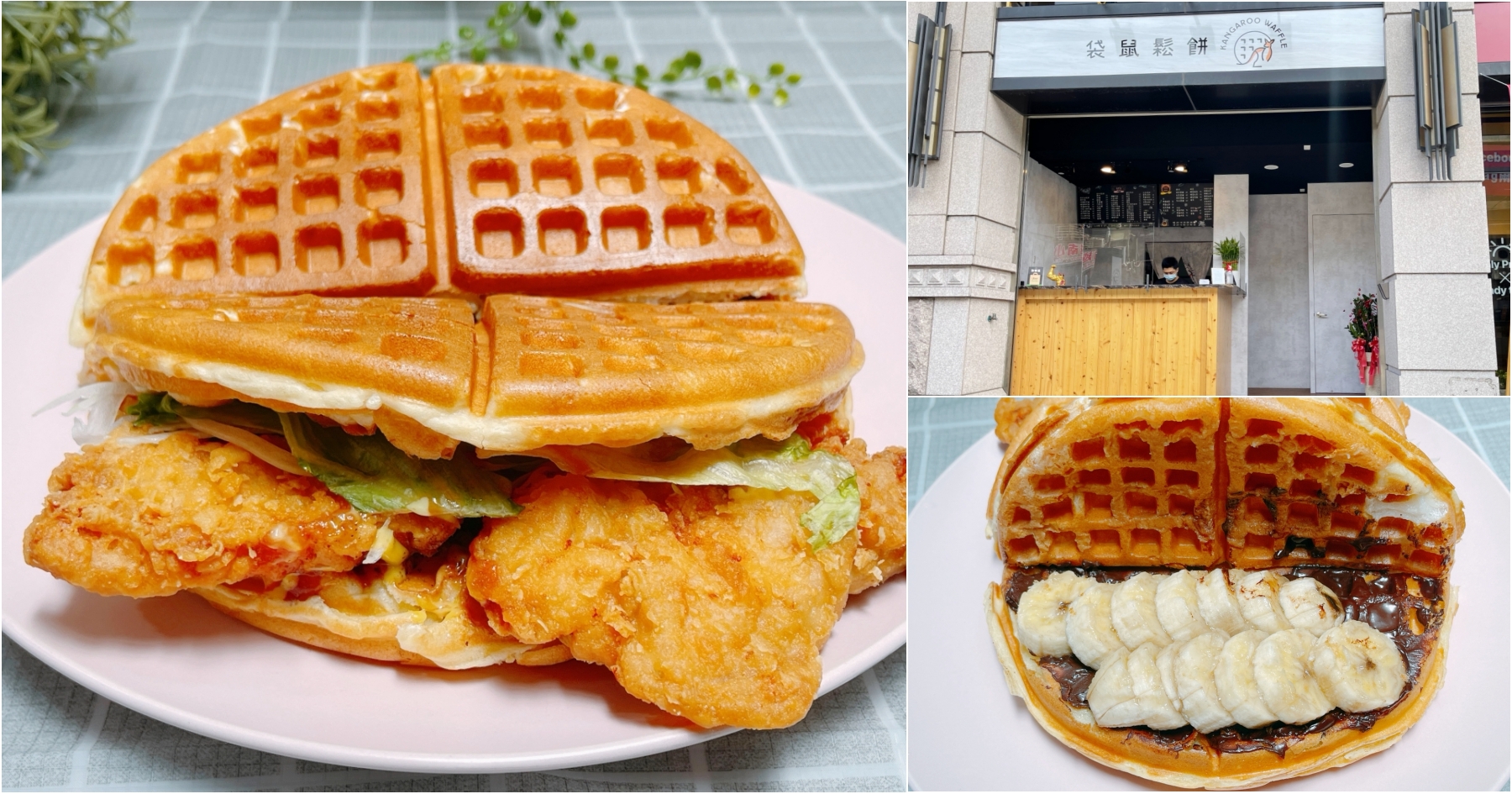 (關門大吉)[桃園美食]袋鼠鬆餅|龜山工業區旁新開美式鬆餅店~鹹、甜口味鬆餅樣樣有 @VIVIYU小世界