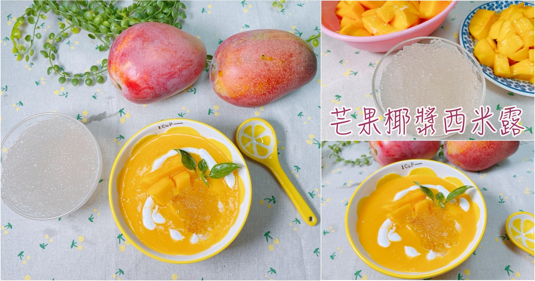 [烹飪]芒果椰漿西米露|台灣水果皆可應用的點心作法~南洋風格甜點自家也能完成 @VIVIYU小世界