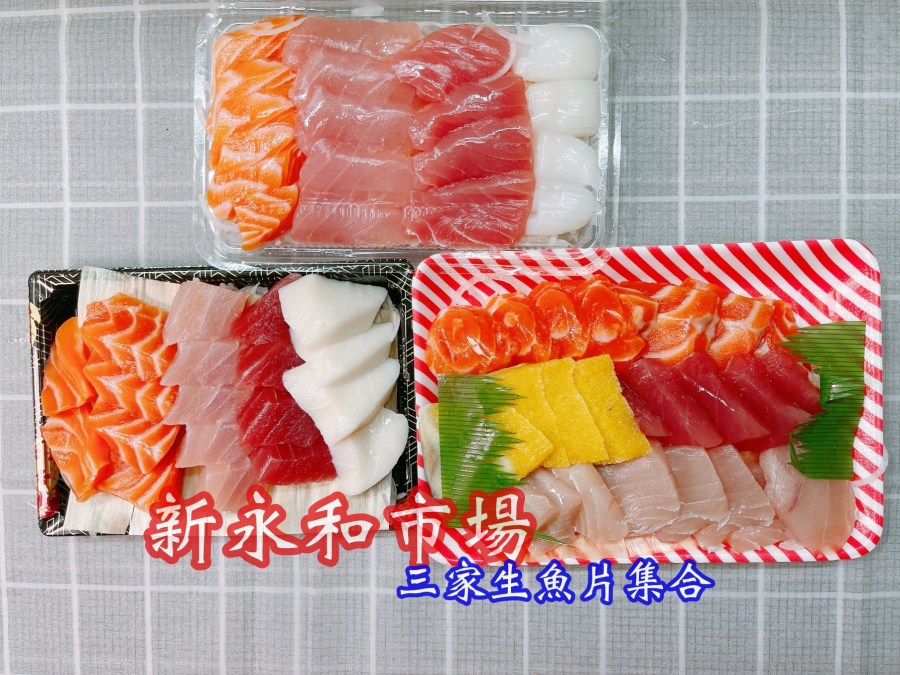 新永和市場三家生魚片