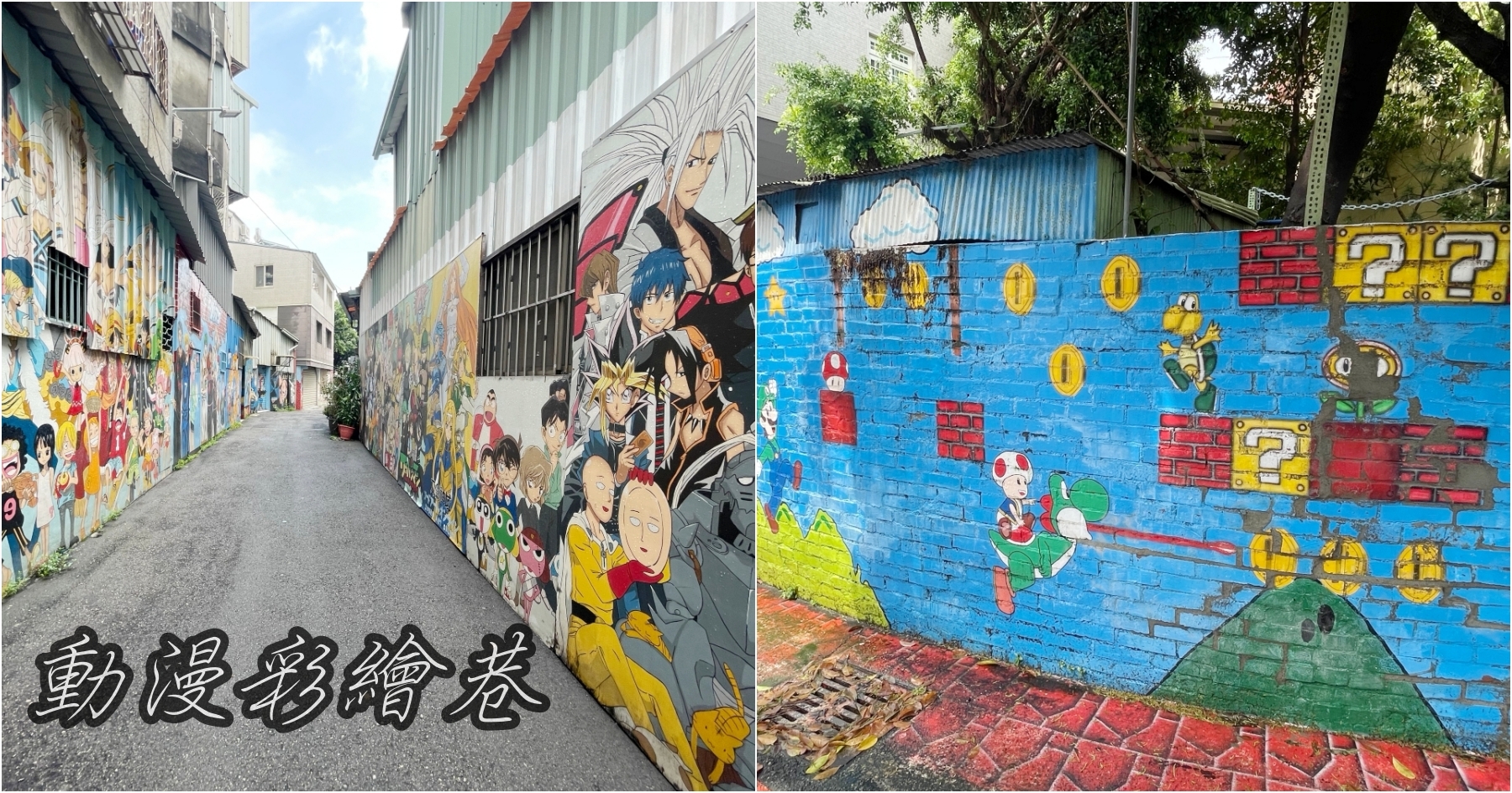 [台中景點]動漫彩繪巷|台中西區免費景點~大人小孩都很喜愛的日本動漫人物復刻 @VIVIYU小世界