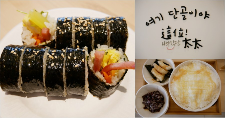 [青埔美食]這位太太-백식당|青埔華泰名品城旁韓式料理小吃~細緻綿滑雪花冰