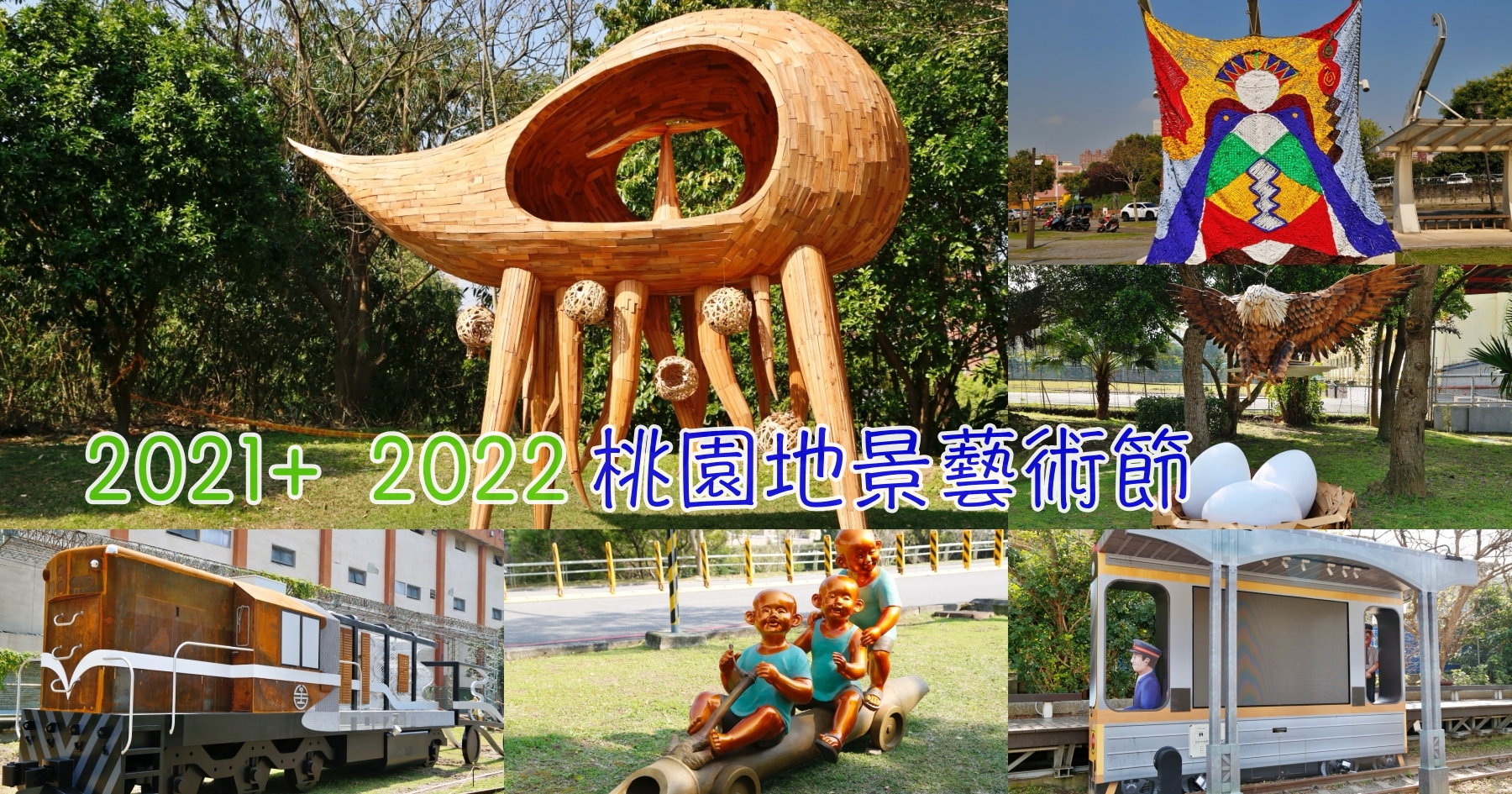 [桃園旅遊]2021+桃園地景藝術節|桃園免門票旅遊景點~四大展區新亮點．附上交通資訊/接駁車/停車場