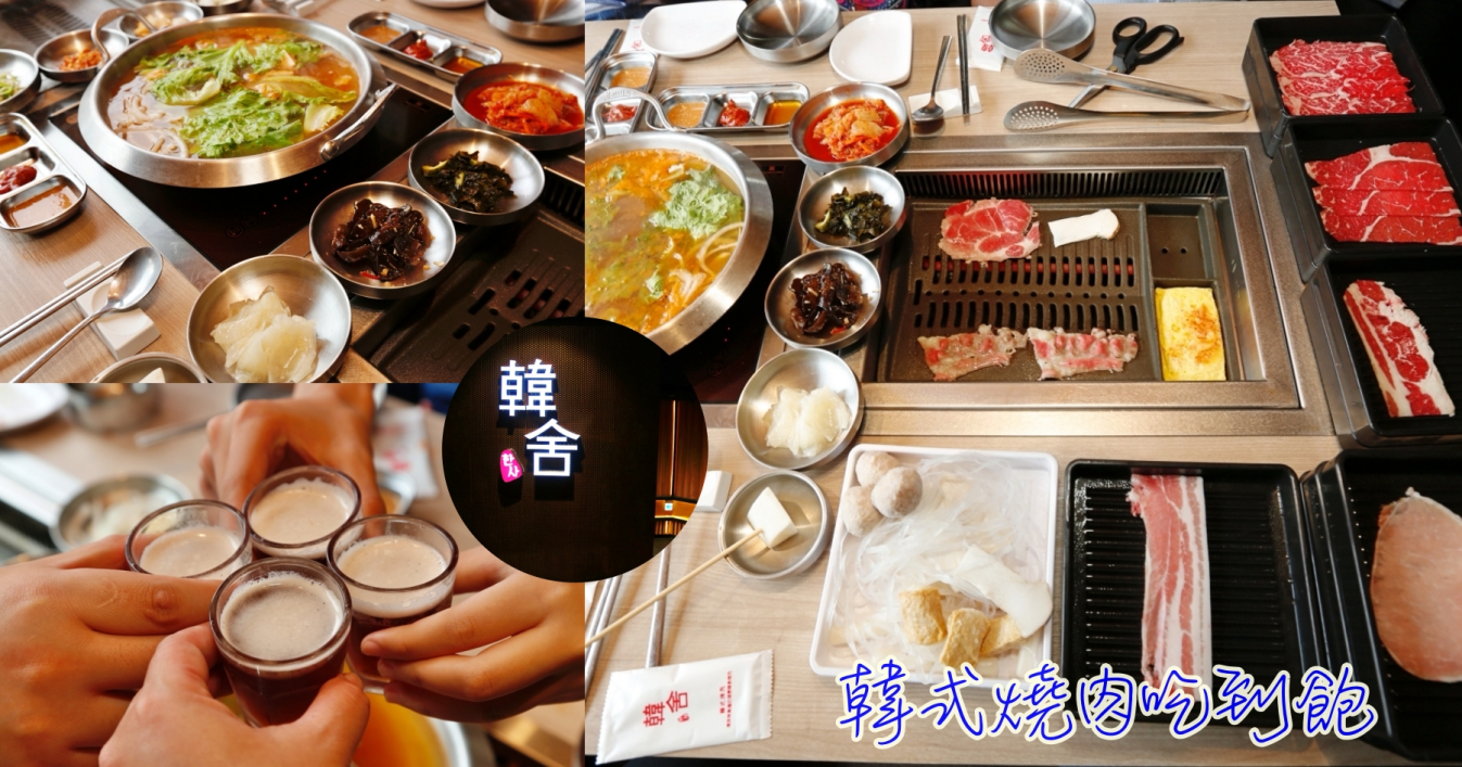 [桃園美食]韓舍韓式烤肉