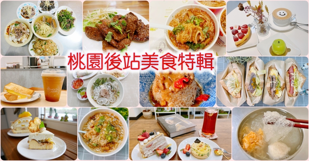 網站近期文章：[桃園美食]桃園後火車站美食特輯|火車站後站商圈正餐早午餐與甜點下午茶炭烤宵夜美食推薦36家懶人包(更新到2024年)