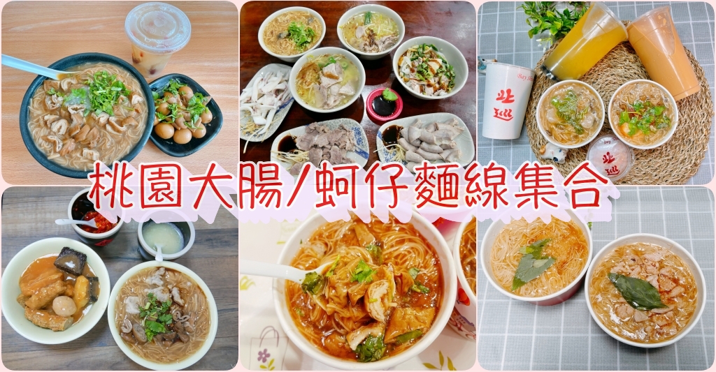 [桃園美食]桃園大腸/蚵仔麵線集合