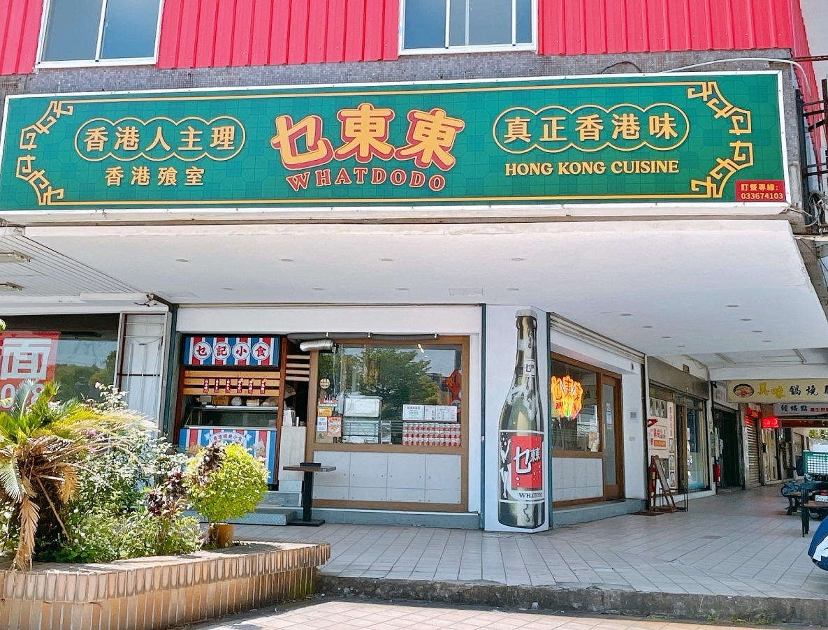 (關門大吉)[桃園美食]乜東東/乜記小食|香港人開的茶餐室~聽著粵語歌曲回憶著旅行時的小吃 @VIVIYU小世界