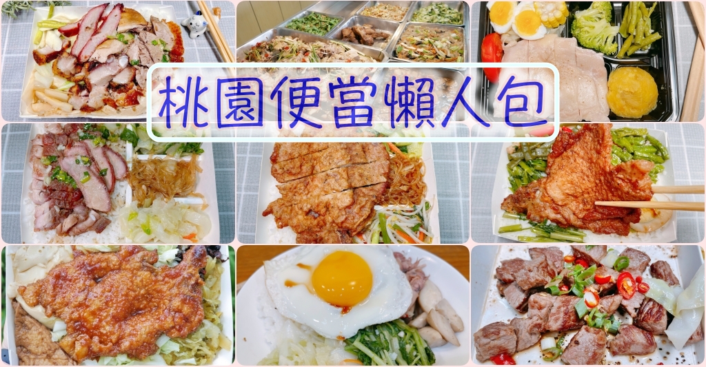 [桃園美食]桃園便當