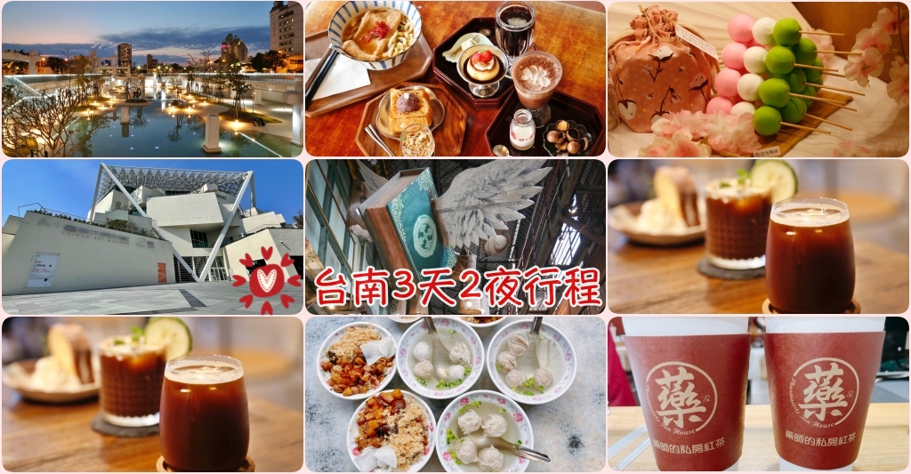 [台南旅遊]台南三天二夜閨蜜小旅行|台南旅遊行程規劃攻略～知名景點、傳統小吃與住宿推薦 @VIVIYU小世界