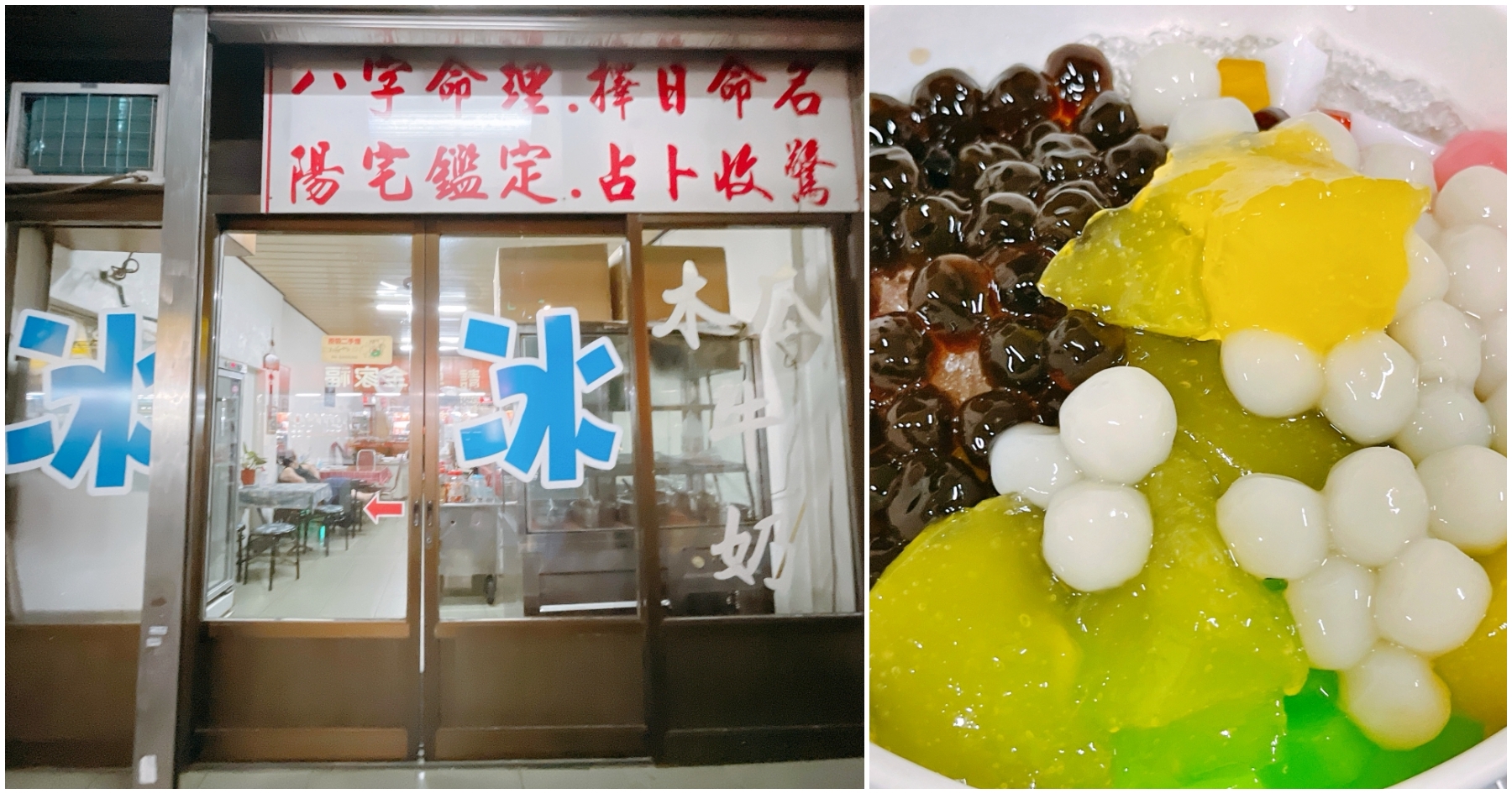 [桃園]桃鶯路無名冰店|來去命理館裡吃剉冰~夏季限定只賣三個月的隱藏版冰店