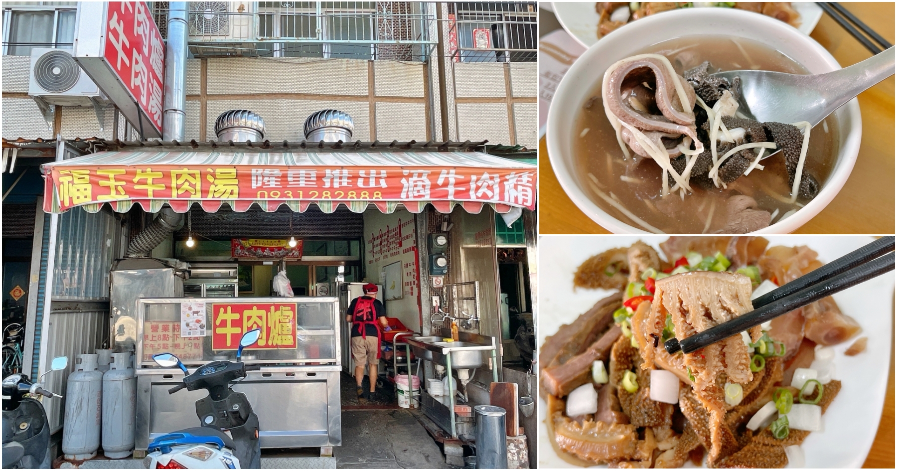 延伸閱讀：[嘉義]福玉牛肉湯-新港老街旁在地美食~牛雜湯和滷味都很超值好喝．肉片相當柔嫩好吃