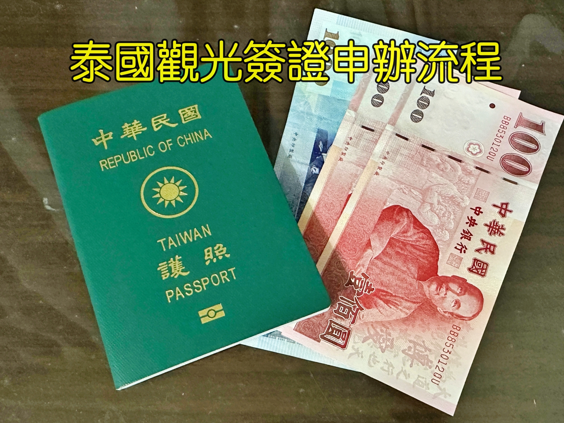 [資訊]泰國單次觀光簽證申辦方式~台灣自行申辦泰簽流程與準備資料．行前文書資料需知 @VIVIYU小世界