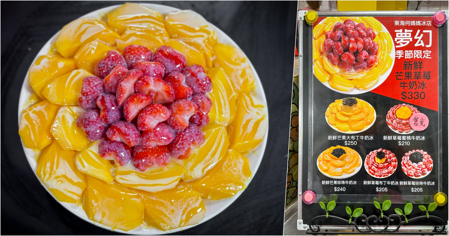 [台中龍井]東海何媽媽冰店-夢幻季節限定的新鮮芒果草莓牛奶冰~擺盤像是盛開的花朵般．跟臉盆一樣大!