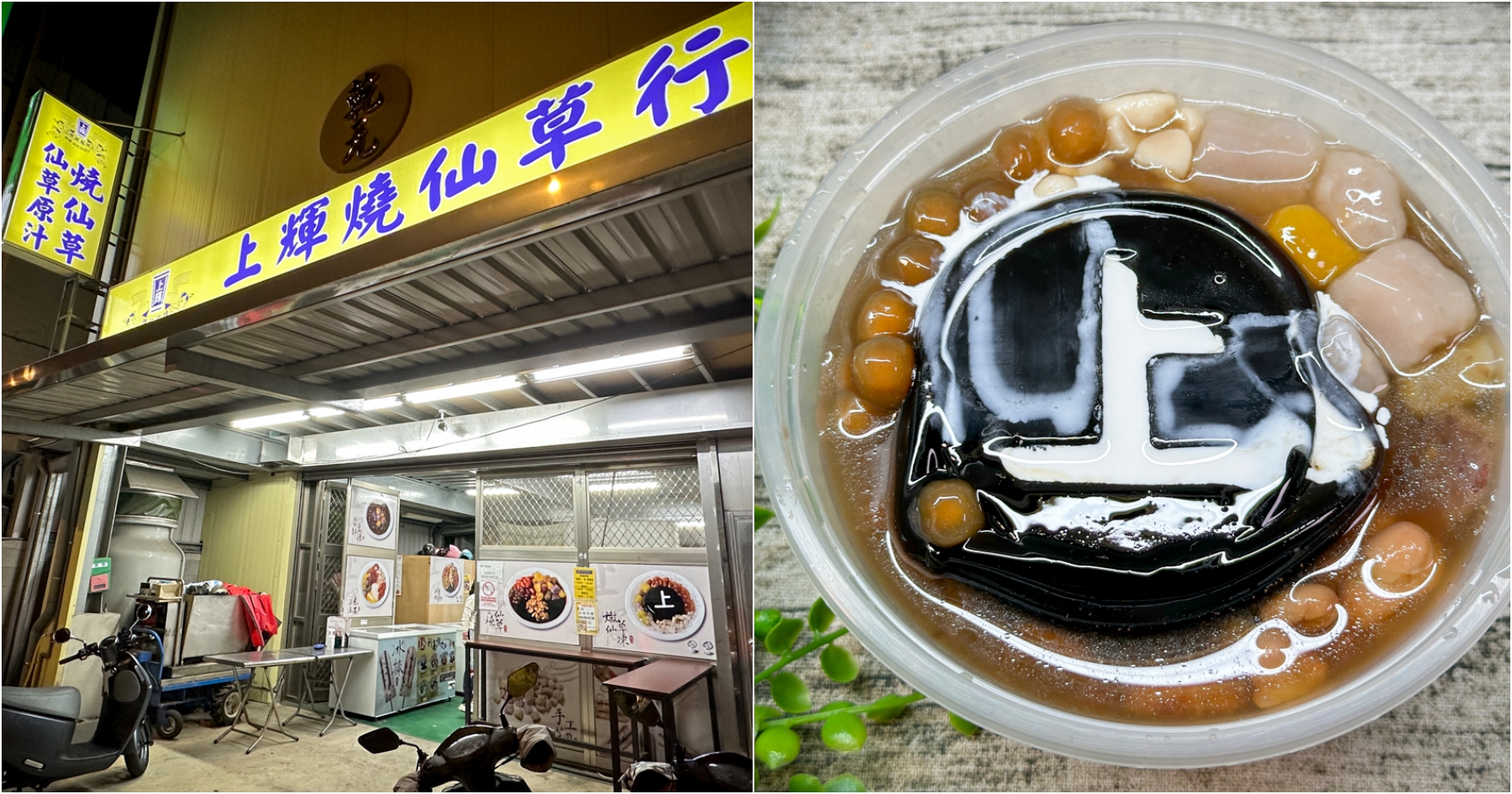 延伸閱讀：[平鎮美食]上輝仙草豆花店|台66線東西向快速道路旁台式甜品．老牌傳統豆花仙草甜點店