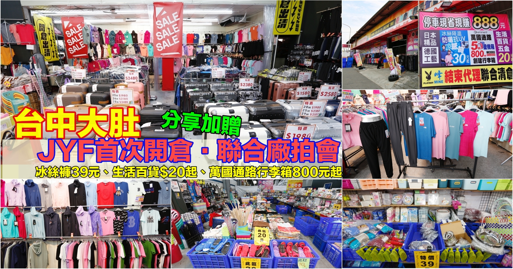 [台中特賣]JYF金永富台中大肚聯合廠拍|千坪廠房首次開倉全面換現金!涼感冰絲褲$39、冰絲降溫衣、休閒褲$100再享買10送1×生活百貨五金$20起×登機箱800元起~服飾消費即贈隱形襪 @VIVIYU小世界