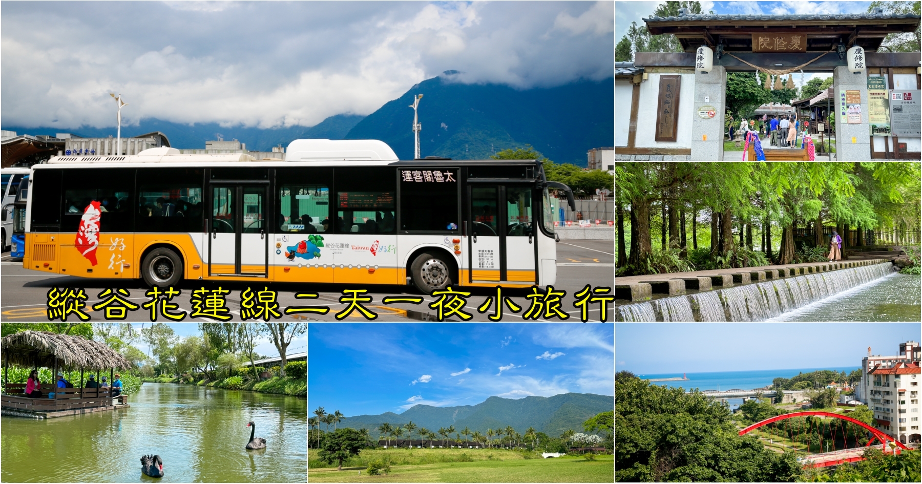 延伸閱讀：[花蓮旅遊]台灣好行縱谷花蓮線二日遊美食．景點跟著玩~郵輪式公車定點玩花蓮．慶修院x鯉魚潭x花蓮觀光糖廠x松園別館x豐之谷x立川漁湯…等知名景點玩透透!