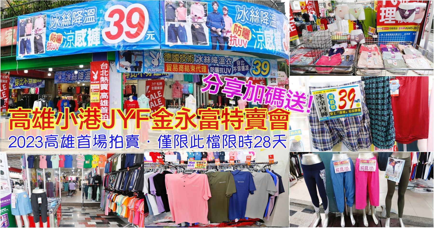 [小港特賣]高雄小港JYF金永富特拍會-2023高雄首場優惠．僅限此檔限時28天~男仕POLO衫竟然只要銅板價$39!涼感石墨烯、冰絲內褲、冰涼枕套$39再享買10送1~冰絲衣、涼感褲$100再享買10送1．消費分享加碼送好禮三擇一! @VIVIYU小世界