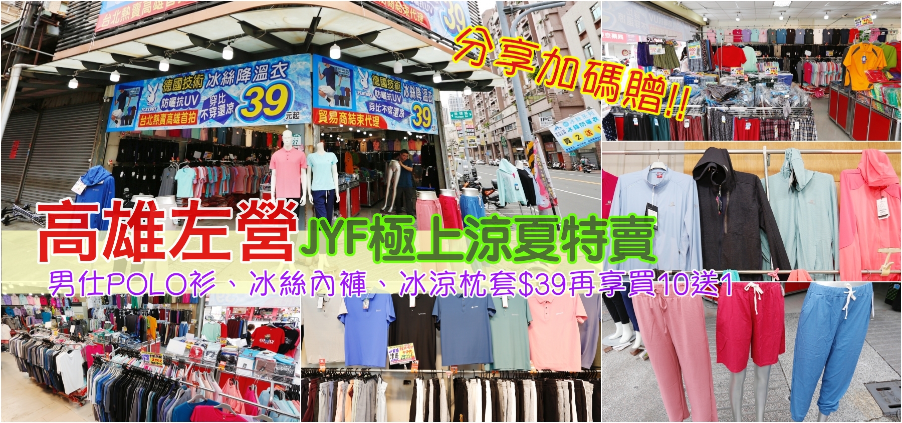 [左營特賣]高雄左營JYF金永富極上涼夏特賣．此檔特賣限時28天~帥氣男仕上衣銅板價$39、冰絲內褲、涼感石墨烯、冰涼枕套$39再享買10送1．潮款棉質上衣、涼感褲$99享買10送1~消費分享加碼送好禮三擇一! @VIVIYU小世界
