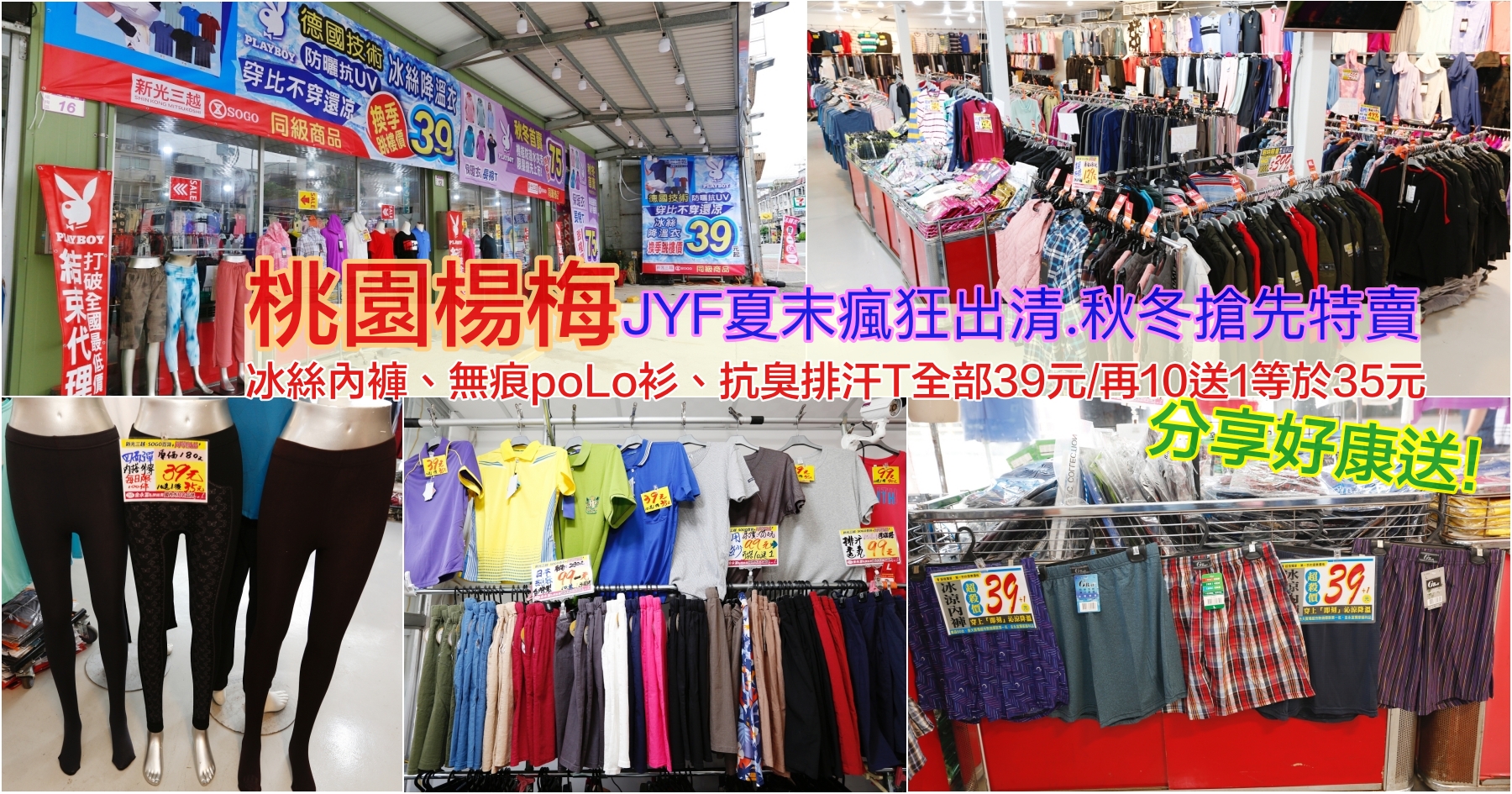 [楊梅特賣]桃園楊梅JYF夏末瘋狂出清.秋冬搶先特賣~冰絲內褲、無痕poLo衫、抗臭排汗T、冰涼枕套、4D彈力內搭褲全面$39再享買10送1~圓領抗臭純棉排汗衣、發熱衣一件$75~消費分享加碼送好禮三擇一! @VIVIYU小世界