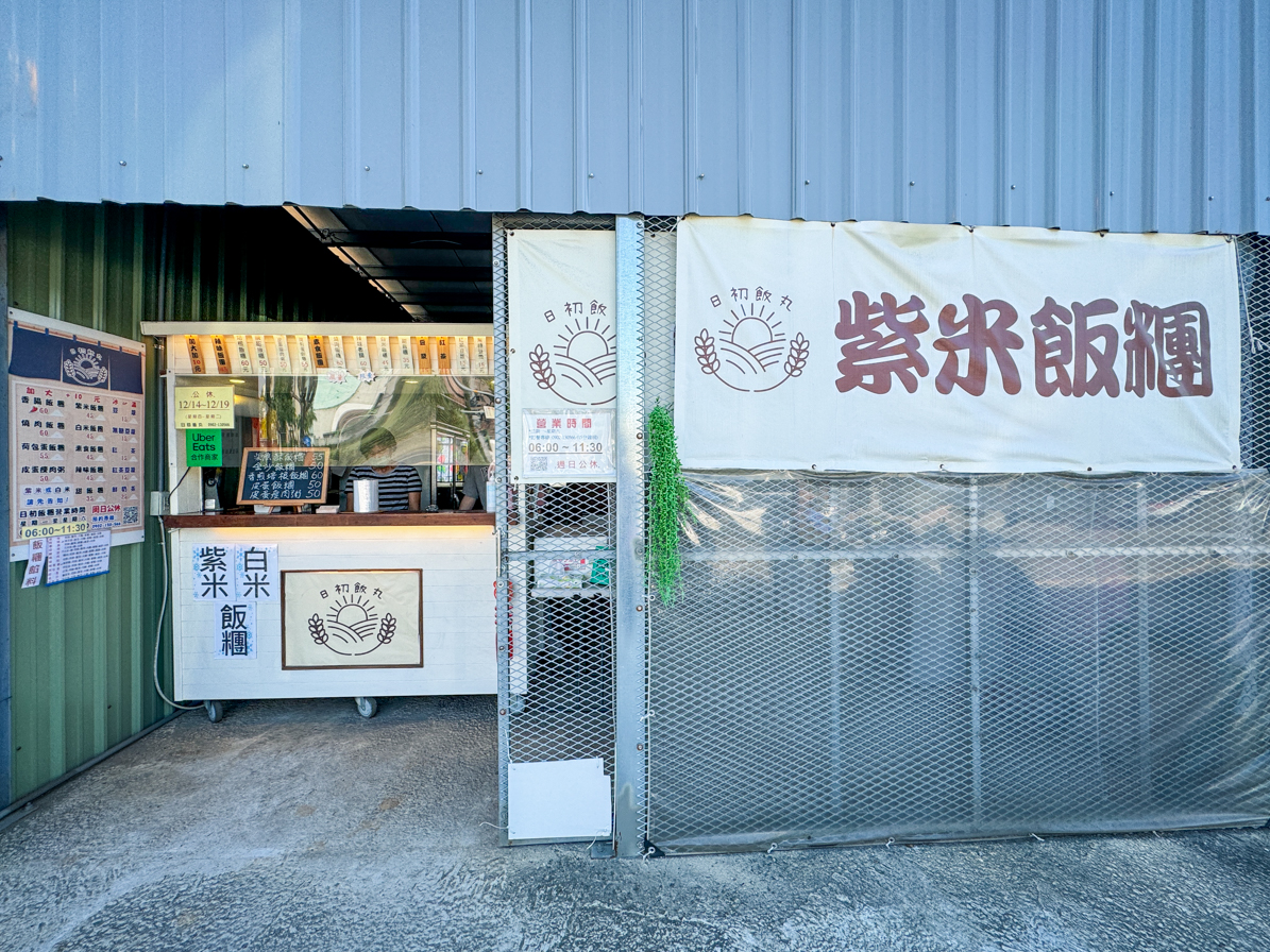 [桃園美食]日初飯糰-建新公園附近早餐飯丸~白米、紫米任選13種口味．每日限量燒肉和香腸