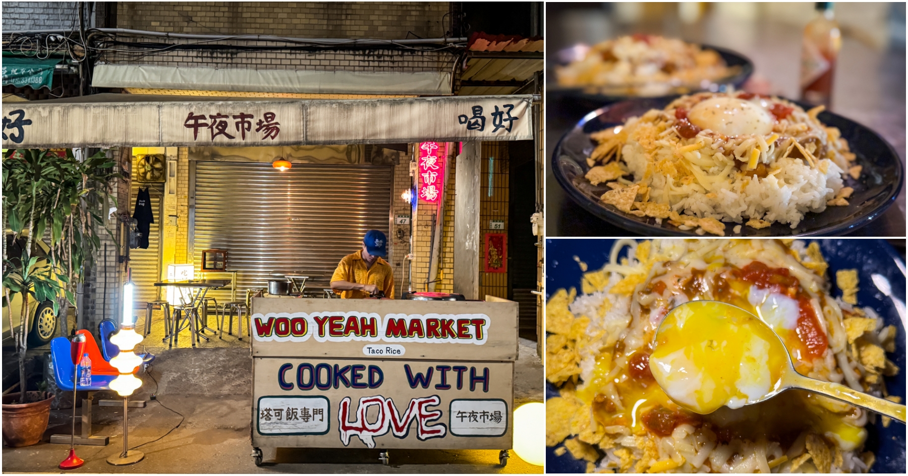 網站近期文章：[桃園美食]午夜市場 Woo Yeah Market|桃園大廟景福宮後方巷弄裡的深夜美食~乾咖哩＋溫泉蛋的異國風味組合
