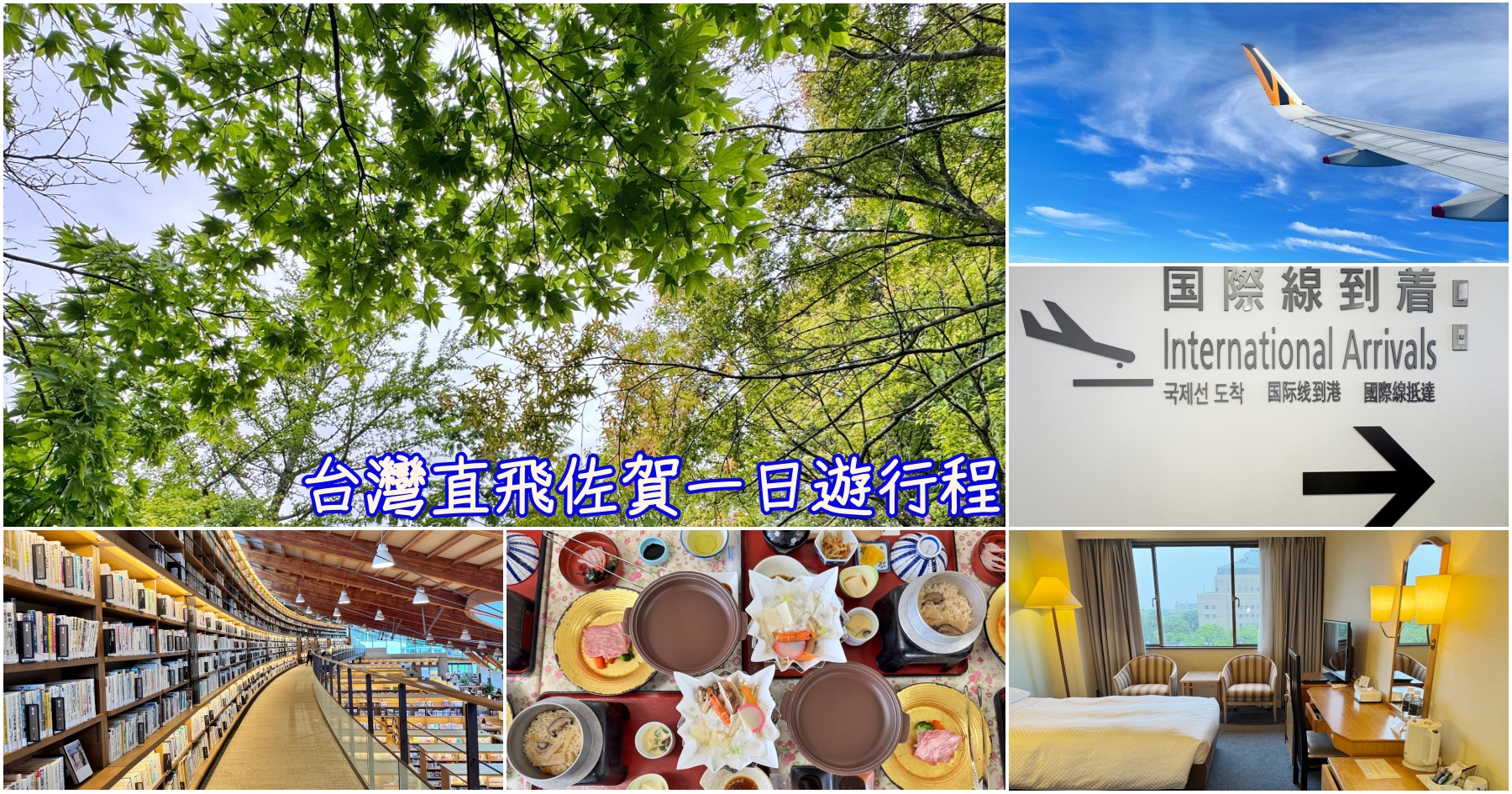 網站近期文章：[日本佐賀]台灣直飛佐賀一日遊行程|和牛美食、御船山樂園賞楓庭園、文青圖書館一次滿足．夜晚逛超市買不停!