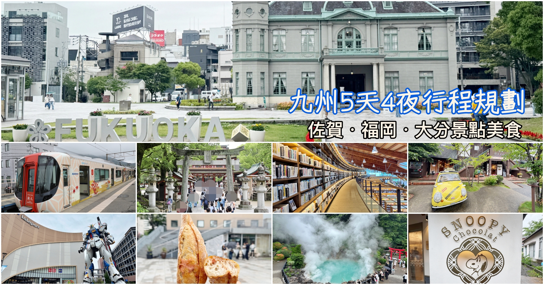 網站近期文章：[九州旅遊]跟團雙點進出輕鬆玩九州~5天4夜行程總覽這樣玩|佐賀福岡大分吃喝玩樂人氣景點通通有