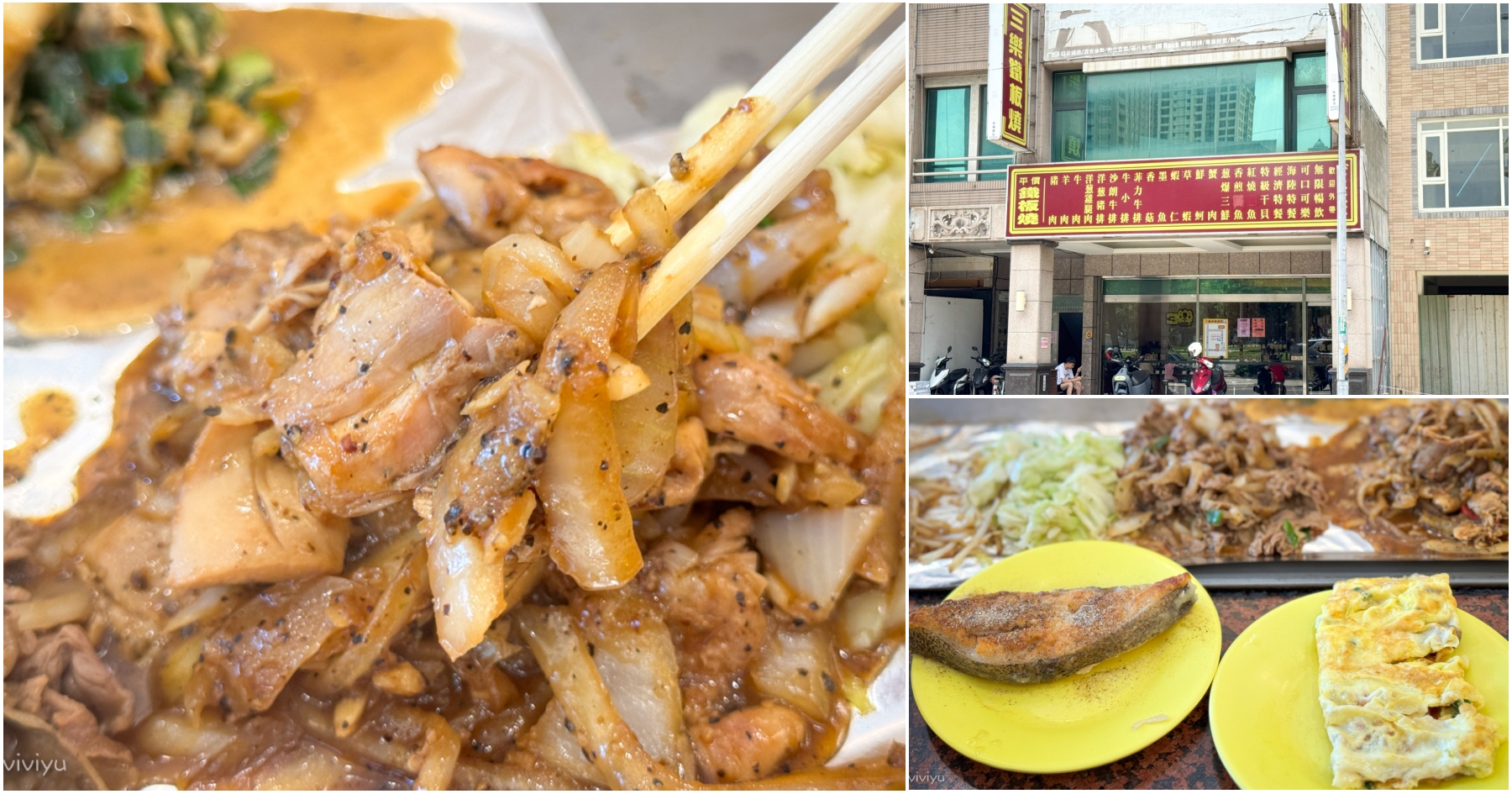 網站近期文章：[桃園美食]三樂鐵板燒|桃園藝文特區總是大排長龍的平價鐵板燒~經濟特餐超豐盛三主菜只要350元!