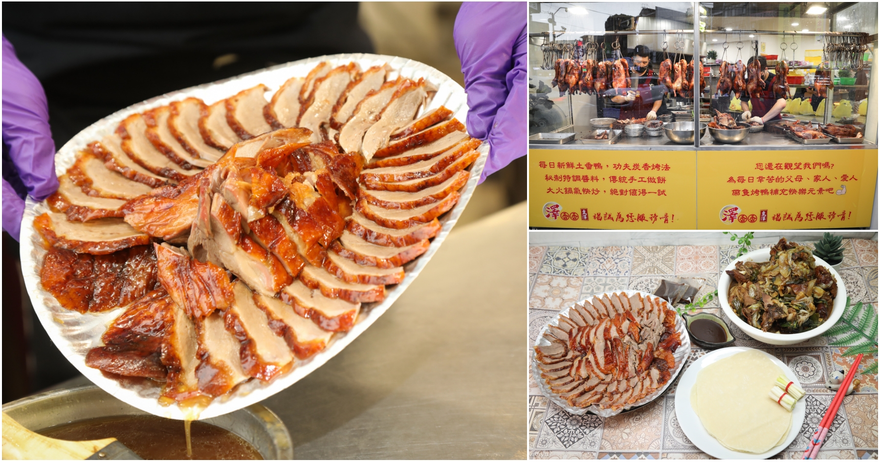 延伸閱讀：[八德美食]澤香香烤鴨|從市場叫賣到爆紅~桃園八德一鴨三吃．皮脆肉嫩職人級美味！