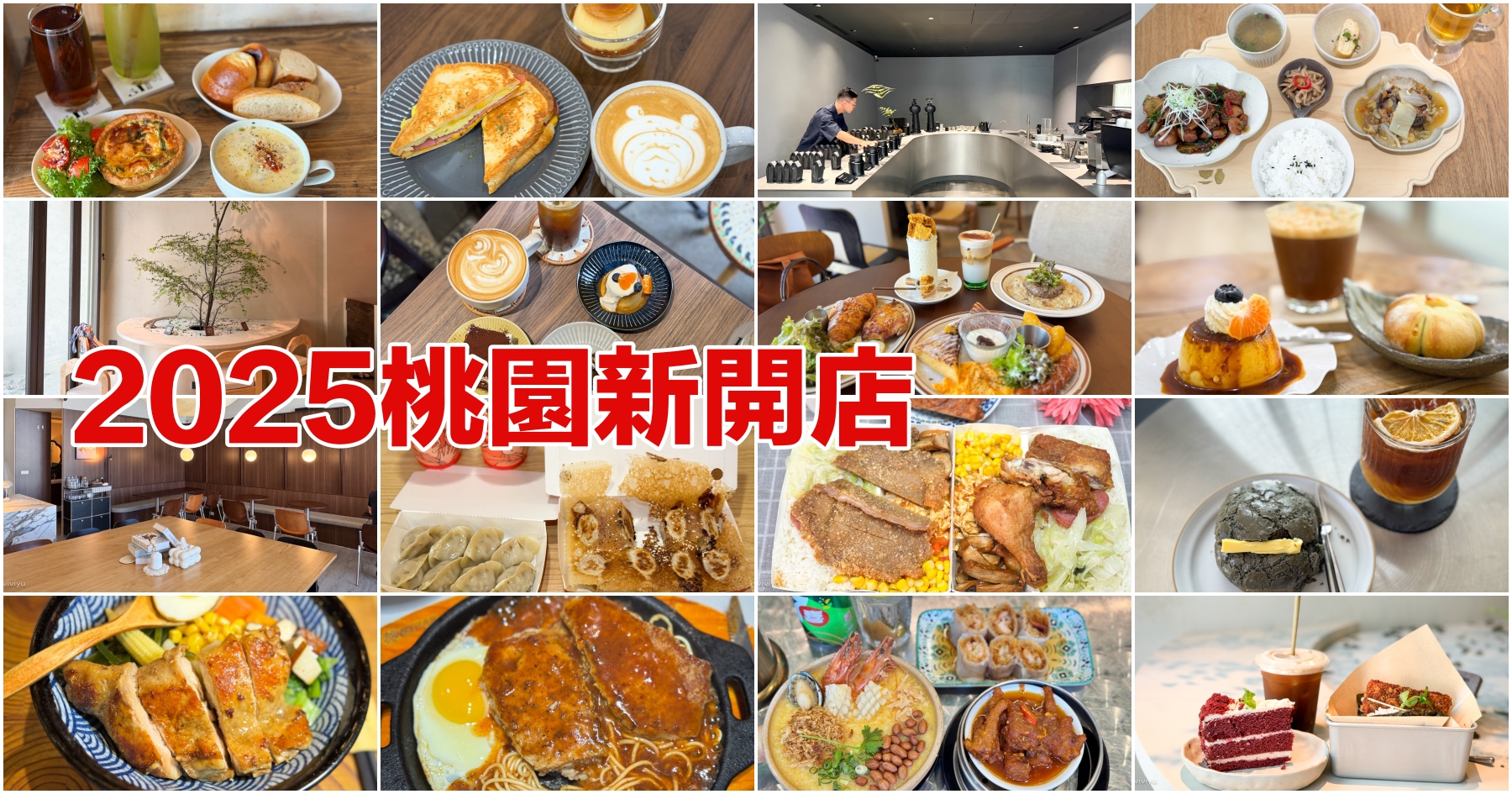 延伸閱讀：[桃園美食]2025桃園新開店懶人包|桃園旅遊美食速查．看完就出發！桃園甜點店．咖啡館．早午餐．定食．日式拉麵．網紅打卡餐廳．蛋糕店、合菜餐廳大集合(不定時更新中)
