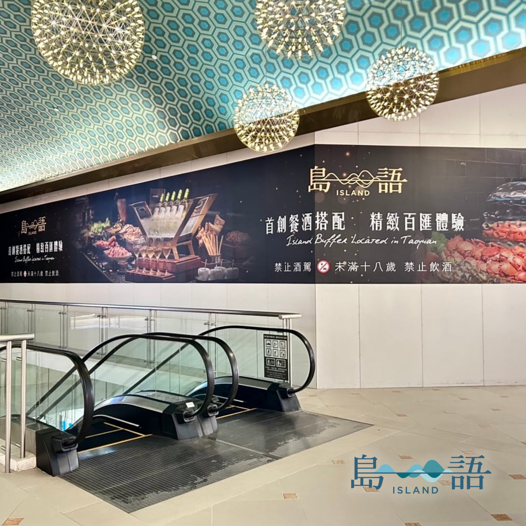 網站近期文章：[蘆竹美食]島語台茂店|漢來島語自助餐廳插旗台茂！12/11開放訂位~雪場蟹、生蠔無限吃．訂位方式、完整價位與交通方式